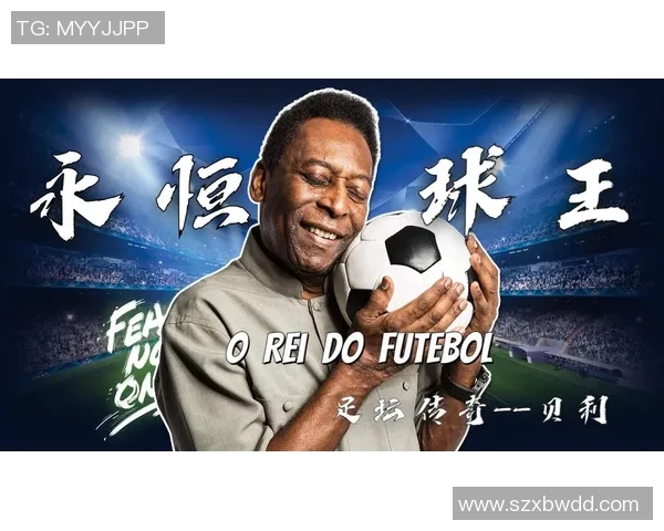 贝利的传奇人生从贫困到荣耀的奋斗与坚持之路