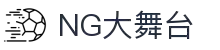 NG大舞台-有梦你就来