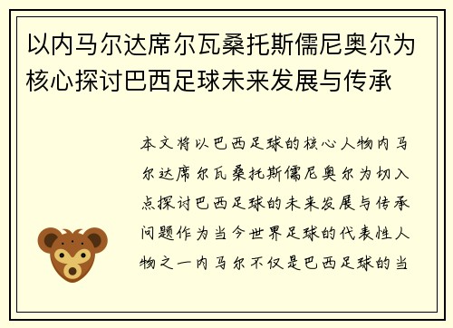 以内马尔达席尔瓦桑托斯儒尼奥尔为核心探讨巴西足球未来发展与传承